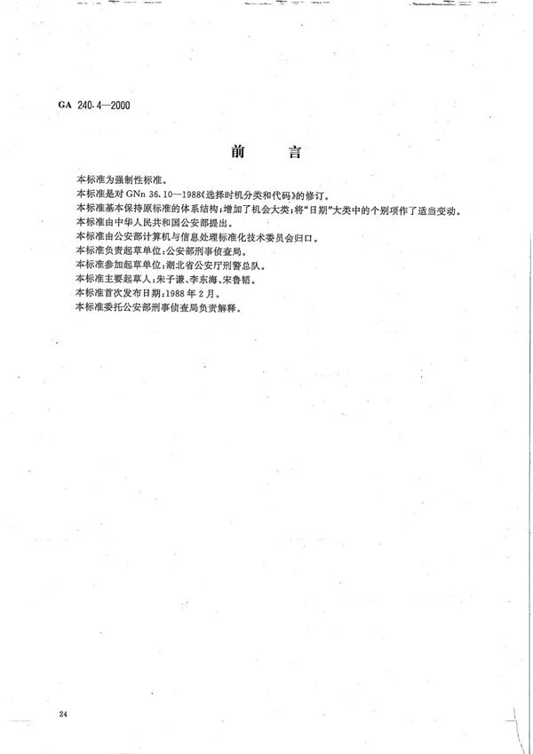 刑事犯罪信息管理代码 第4部分 选择时机分类和代码 (GA 240.4-2000）