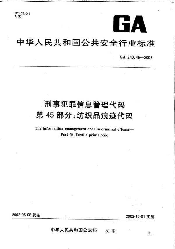 刑事犯罪信息管理代码 第45部分：纺织品痕迹代码 (GA 240.45-2003）