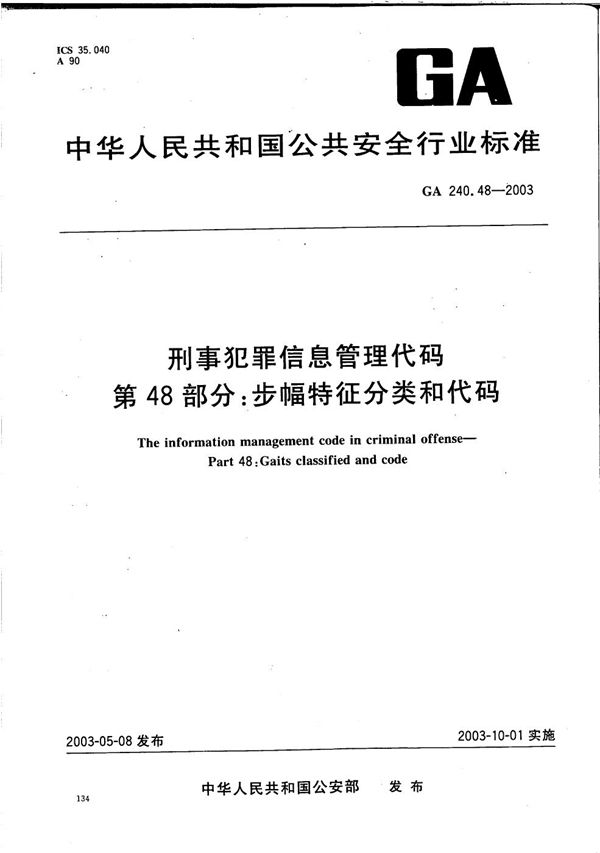 刑事犯罪信息管理代码 第48部分：步幅特征分类和代码 (GA 240.48-2003）