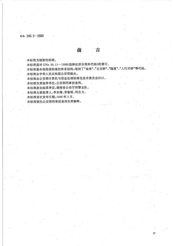 刑事犯罪信息管理代码 第5部分 选择处所分类和代码 (GA 240.5-2000）