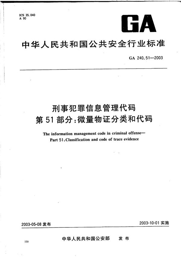 刑事犯罪信息管理代码 第51部分：微量物证分类和代码 (GA 240.51-2003）