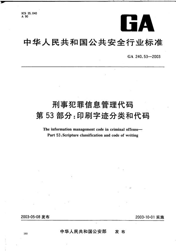 刑事犯罪信息管理代码 第53部分：印刷字迹分类和代码 (GA 240.53-2003）