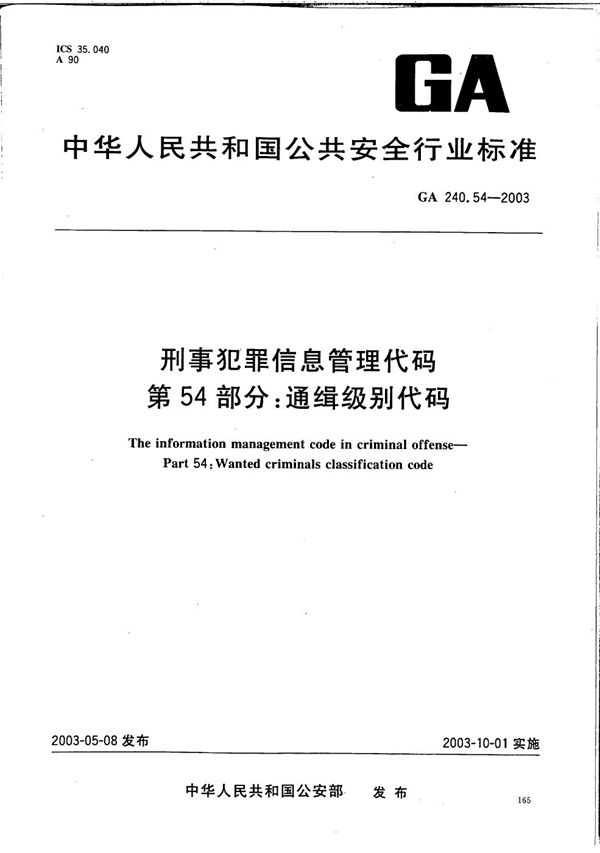 刑事犯罪信息管理代码 第54部分：通缉级别代码 (GA 240.54-2003）