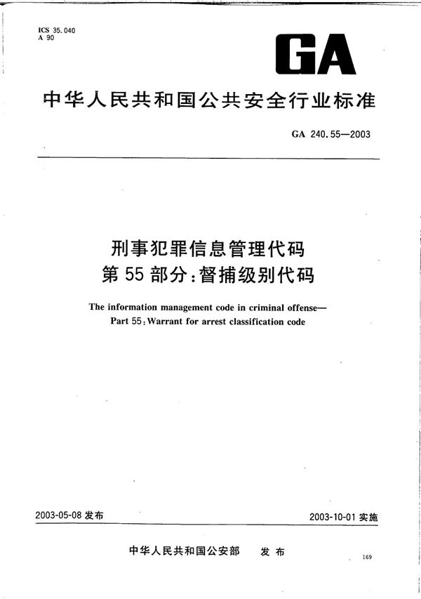 刑事犯罪信息管理代码 第55部分：督捕级别代码 (GA 240.55-2003）