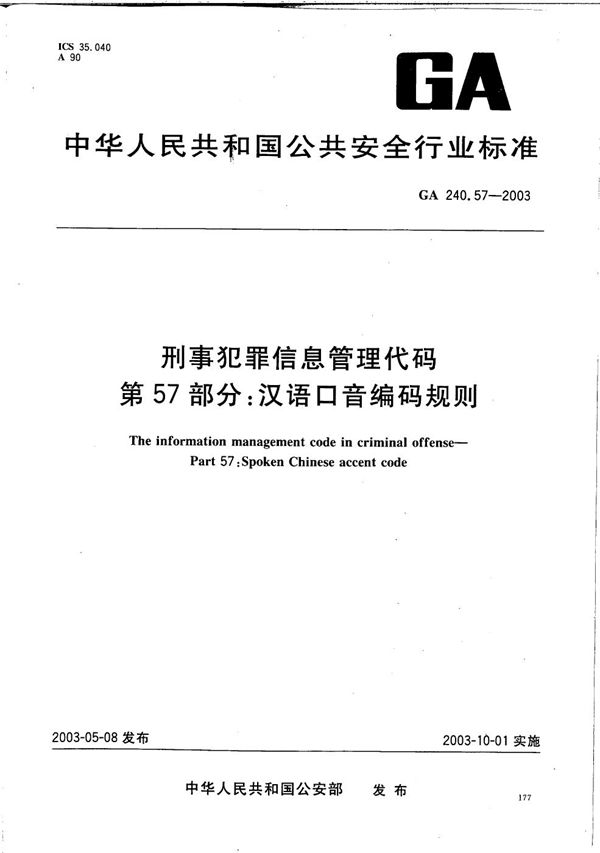 刑事犯罪信息管理代码 第57部分：汉语口音编码规则 (GA 240.57-2003）