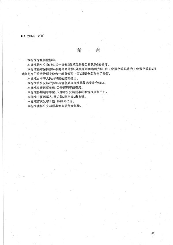 刑事犯罪信息管理代码 第6部分 选择对象分类和代码 (GA 240.6-2000）