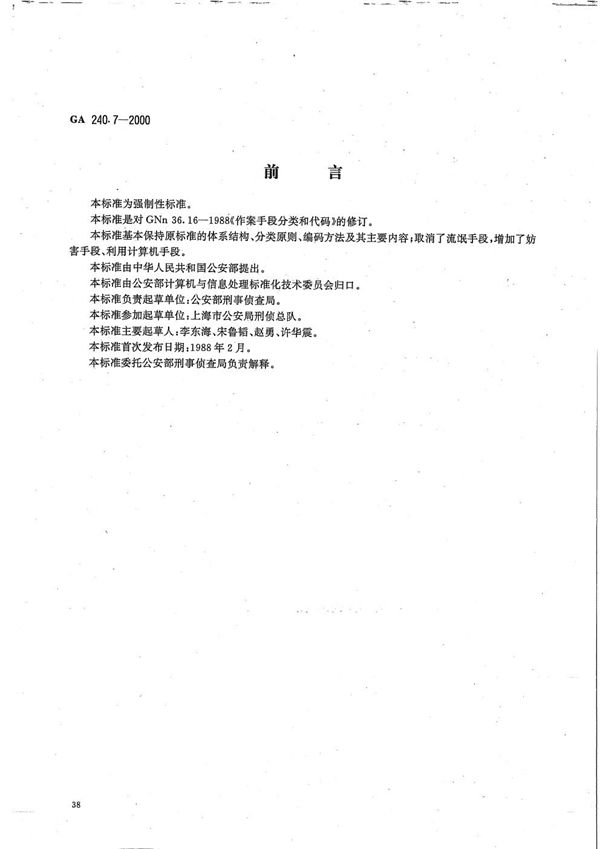 刑事犯罪信息管理代码 第7部分 作案手段分类和代码 (GA 240.7-2000）