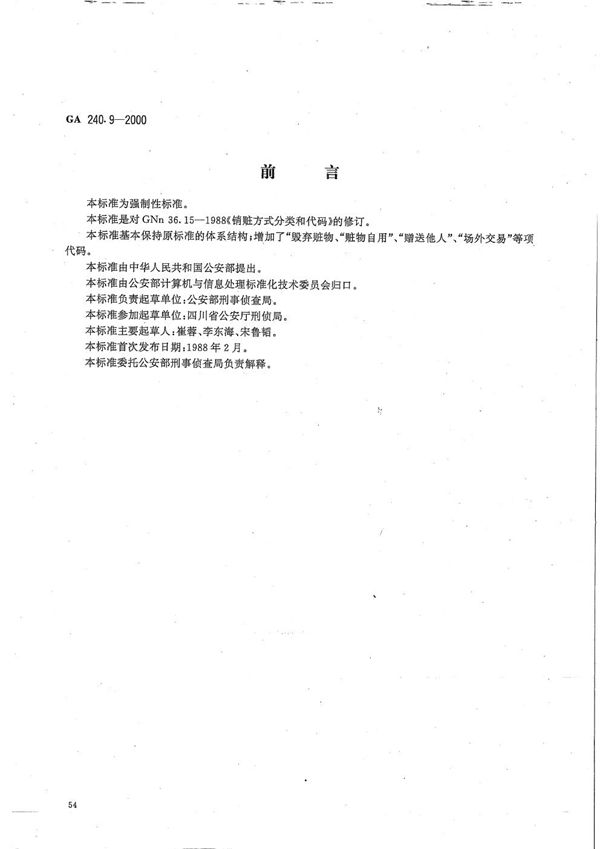 刑事犯罪信息管理代码 第9部分 销脏方式分类和代码 (GA 240.9-2000）