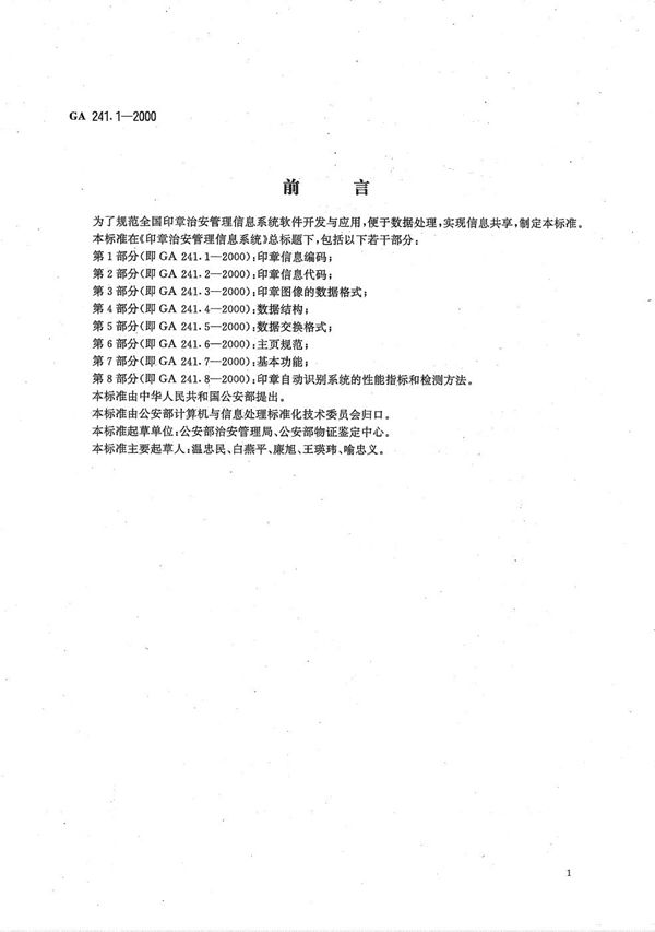 印章治安管理信息系统 第1部分 印章信息编码 (GA 241.1-2000）