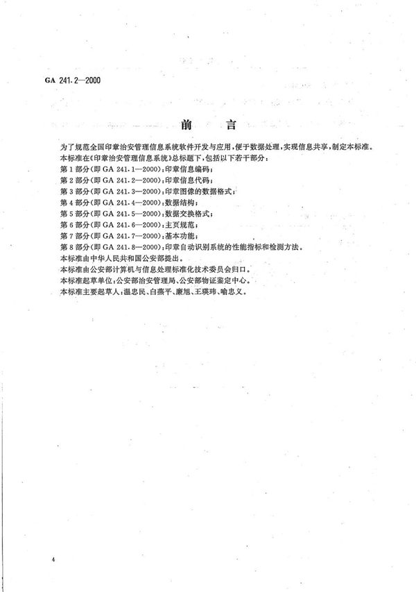 印章治安管理信息系统 第2部分 印章信息代码 (GA 241.2-2000）