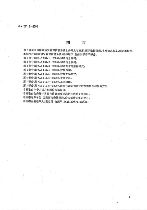 印章治安管理信息系统 第3部分 印章图象的数据格式 (GA 241.3-2000）