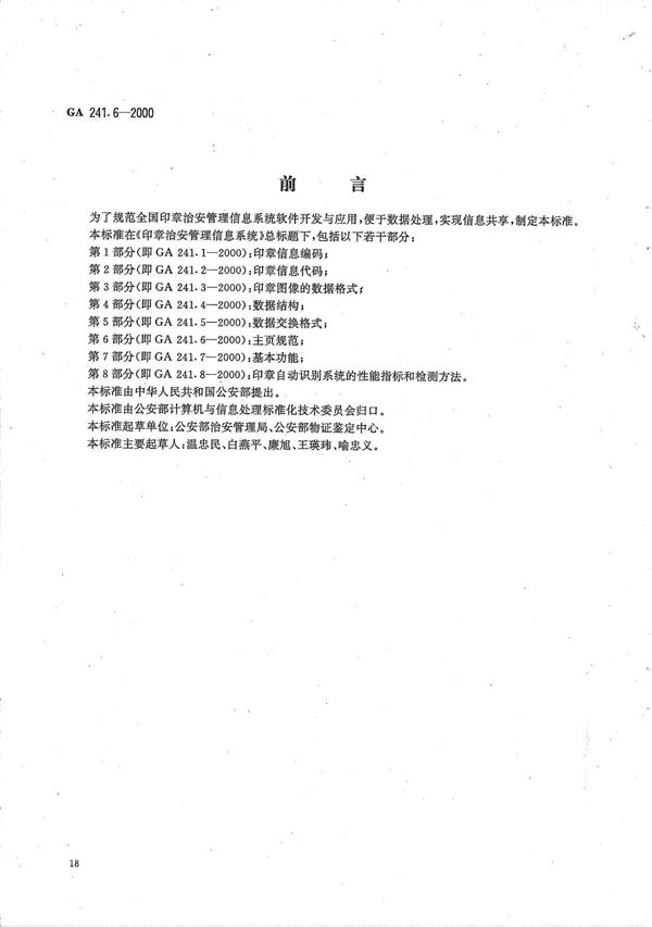 印章治安管理信息系统 第6部分 主页规范 (GA 241.6-2000）