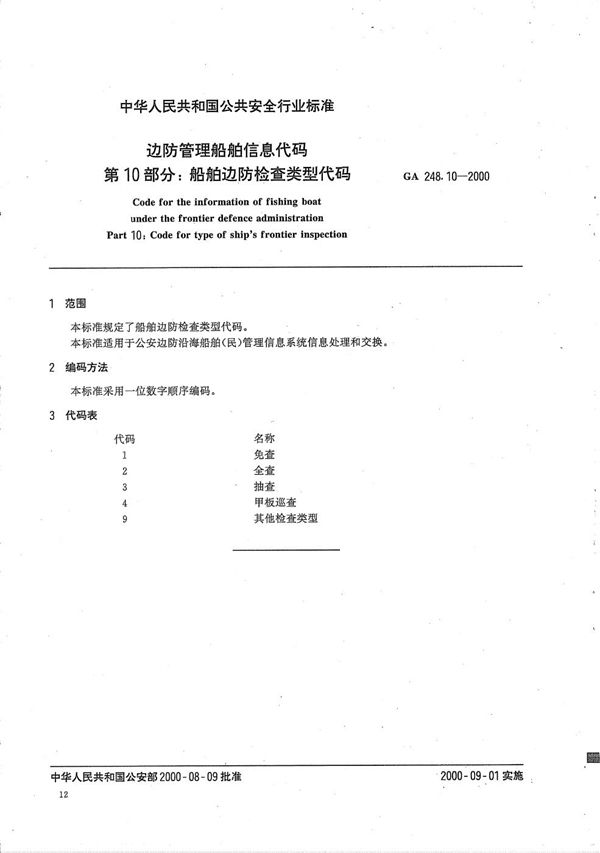 边防管理船舶信息代码 第10部分：船舶边防检查类型代码 (GA 248.10-2000）