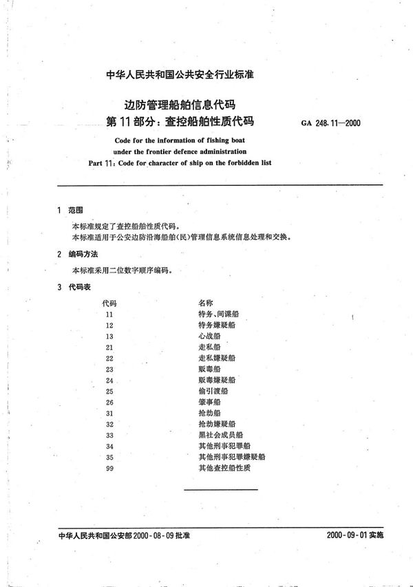 边防管理船舶信息代码 第11部分：查控船舶性质代码 (GA 248.11-2000）