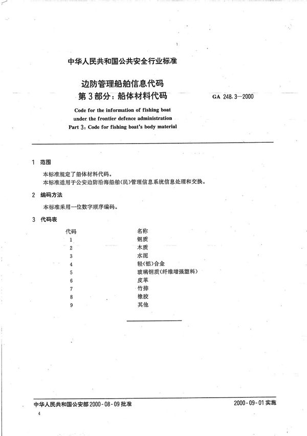 边防管理船舶信息代码 第3部分：船体材料代码 (GA 248.3-2000）