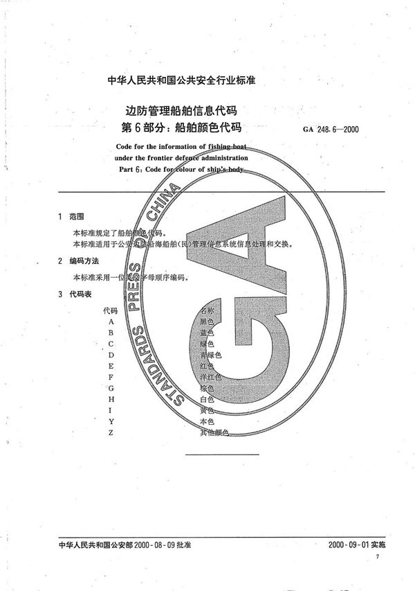 边防管理船舶信息代码 第6部分：船舶颜色代码 (GA 248.6-2000）