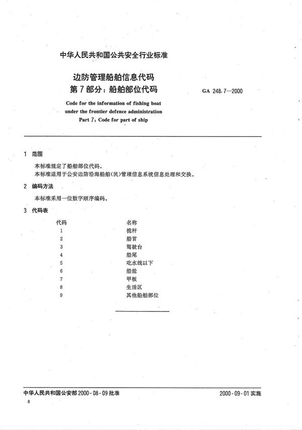 边防管理船舶信息代码 第7部分：船舶部位代码 (GA 248.7-2000）