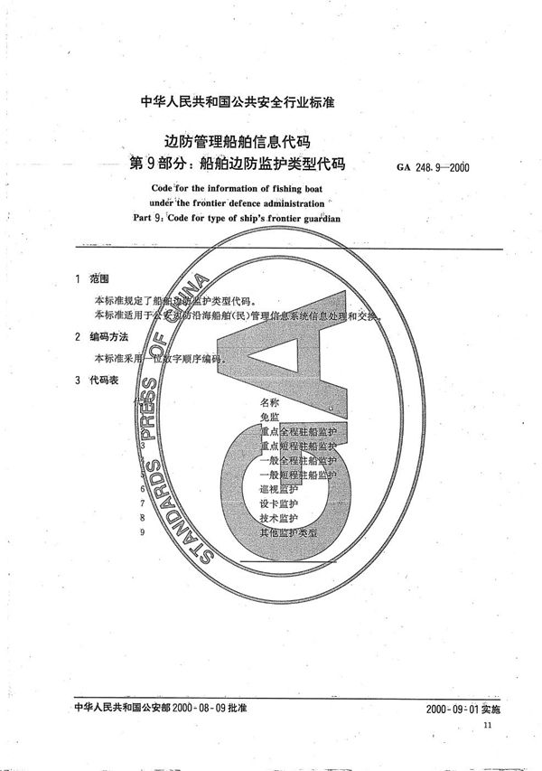 边防管理船舶信息代码 第9部分：船舶边防监护类型代码 (GA 248.9-2000）