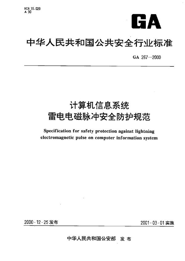 计算机信息系统雷电电磁脉冲安全防护规范 (GA 267-2000）