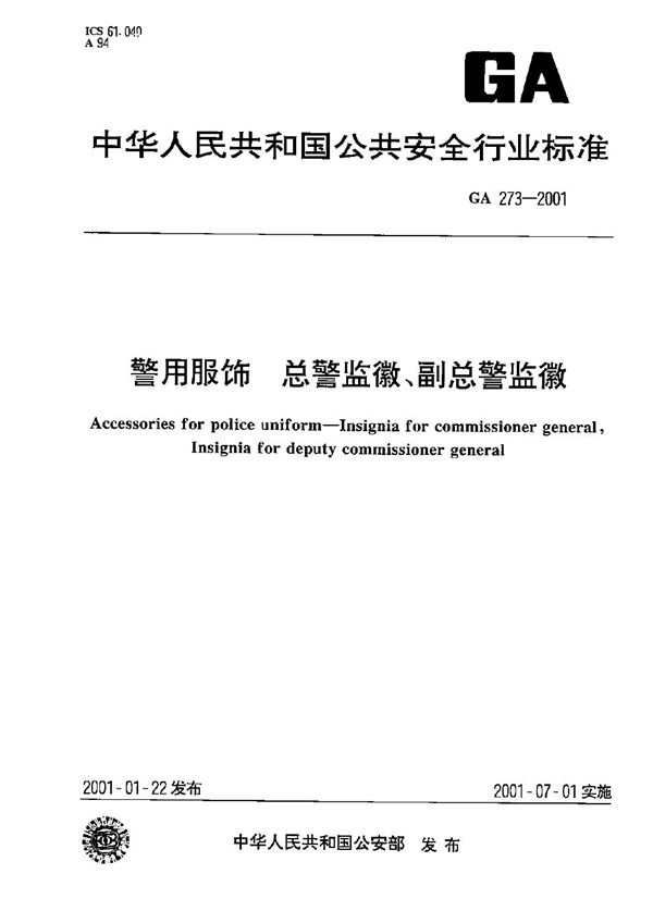 警用服饰 总警监徽、副总警监徽 (GA 273-2001）