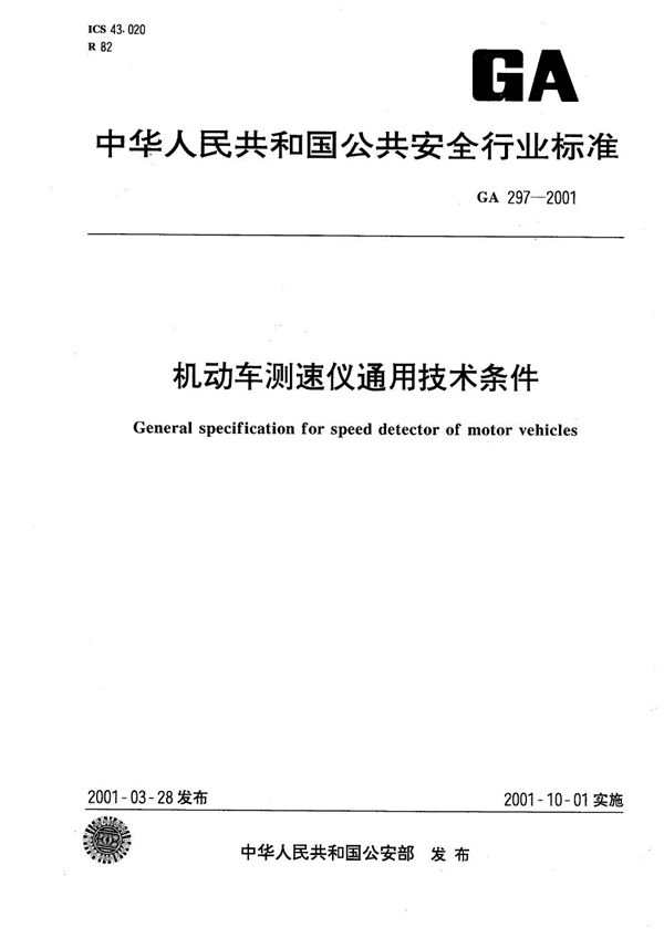 机动车测速仪通用技术条件 (GA 297-2001）