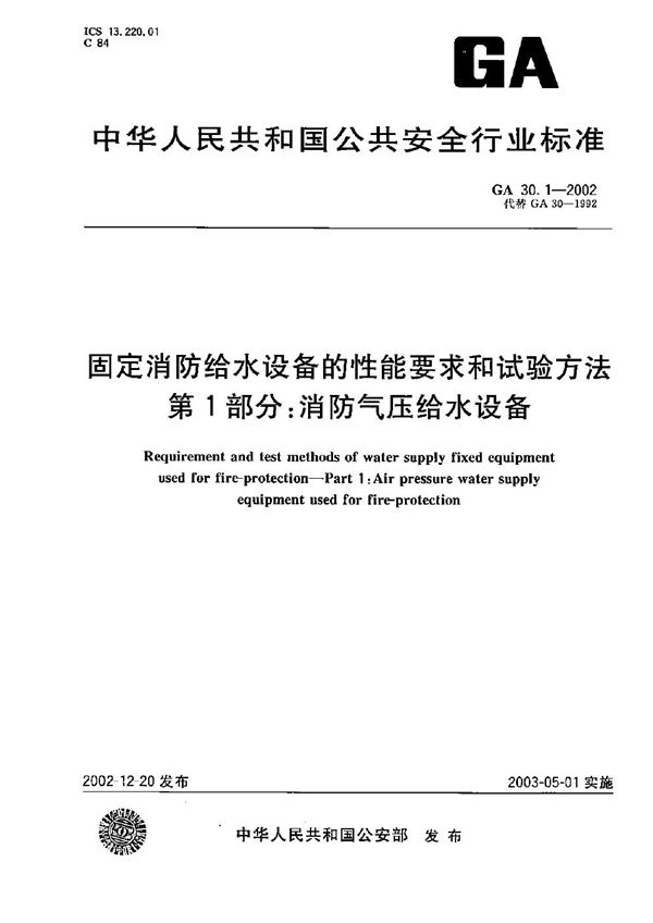 固定消防给水设备的性能要求和试验方法 第1部分：消防气压给水设备 (GA 30.1-2002）