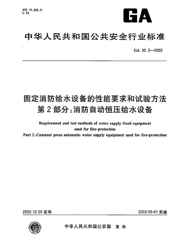 固定消防给水设备的性能要求和试验方法 第2部分：消防自动恒压给水设备 (GA 30.2-2002）