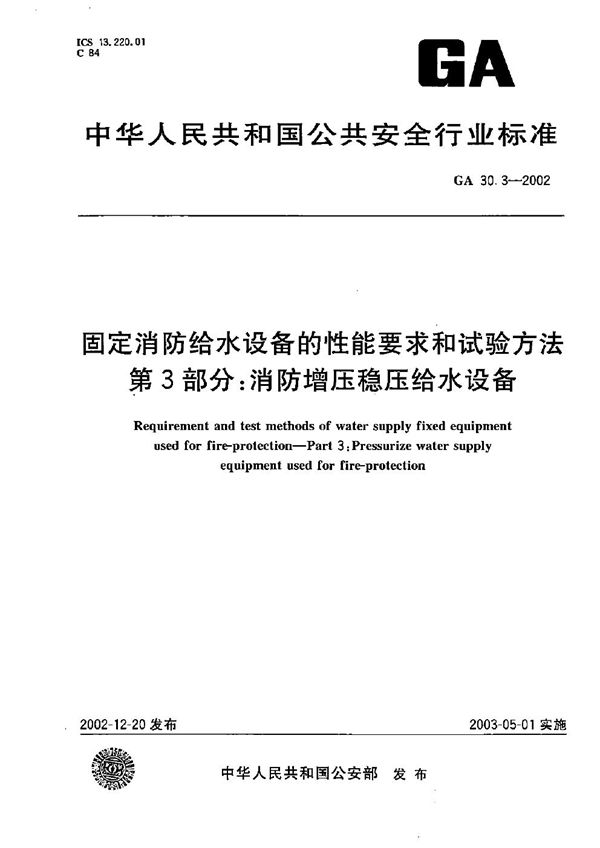 固定消防给水设备的性能要求和试验方法 第3部分：消防增压稳压给水设备 (GA 30.3-2002）