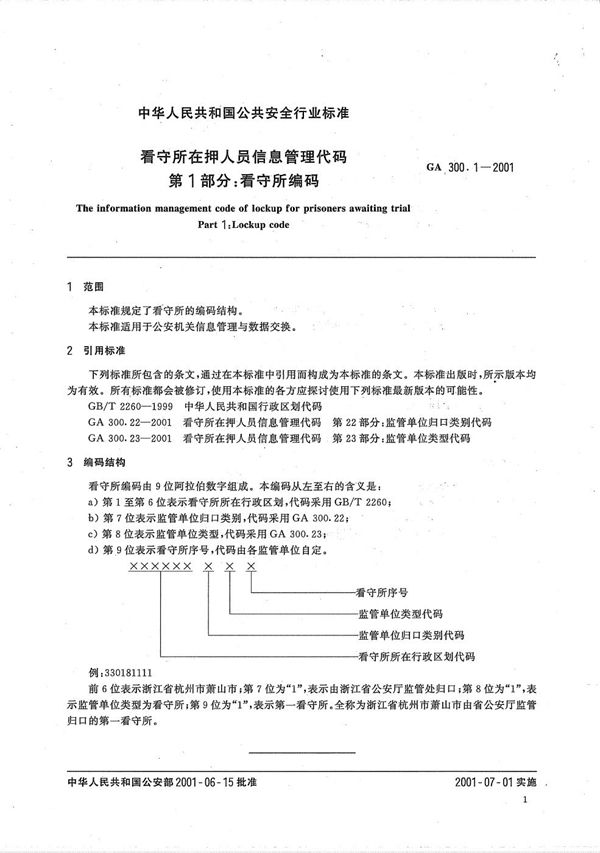 看守所在押人员信息管理代码 第1部分：看守所编码 (GA 300.1-2001）