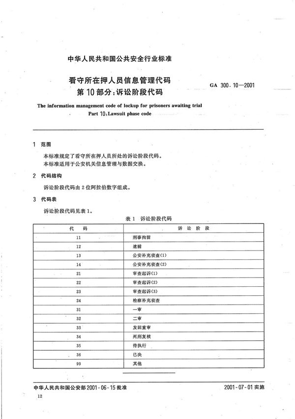 看守所在押人员信息管理代码 第10部分：诉讼阶段代码 (GA 300.10-2001）