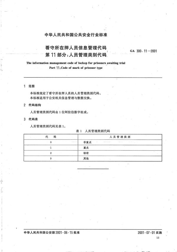 看守所在押人员信息管理代码 第11部分：人员管理类别代码 (GA 300.11-2001）