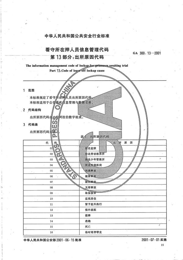 看守所在押人员信息管理代码  第13部分：出所原因代码 (GA 300.13-2001）