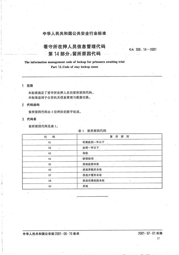 看守所在押人员信息管理代码 第14部分：留所原因代码 (GA 300.14-2001）