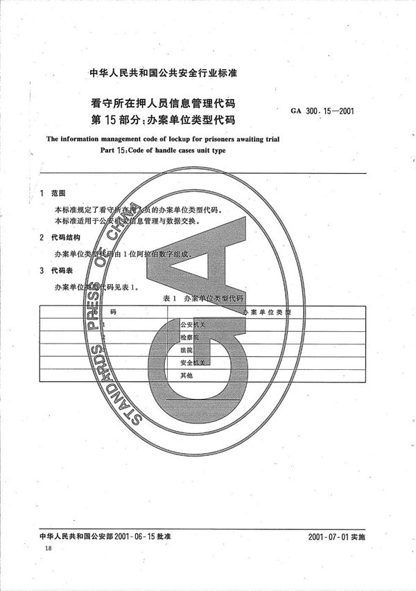 看守所在押人员信息管理代码 第15部分：办案单位类型代码 (GA 300.15-2001）