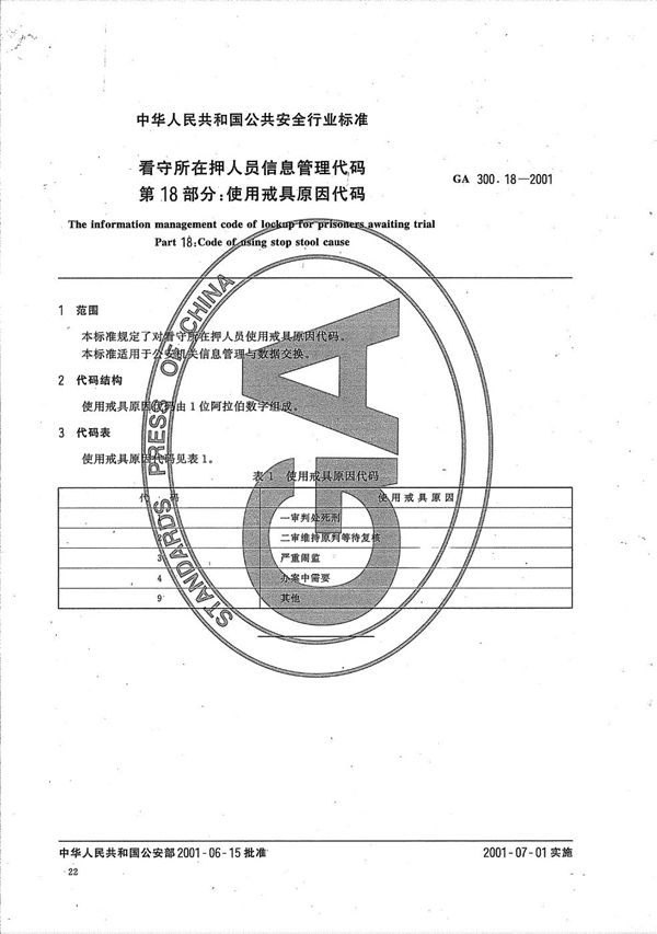 看守所在押人员信息管理代码  第18部分：使用戒具原因代码 (GA 300.18-2001）