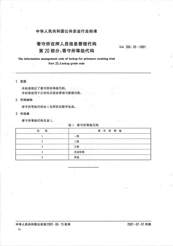 看守所在押人员信息管理代码  第20部分：看守所等级代码 (GA 300.20-2001）