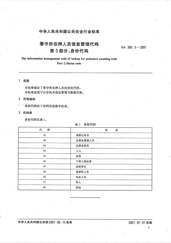 看守所在押人员信息管理代码 第5部分：身份代码 (GA 300.5-2001）