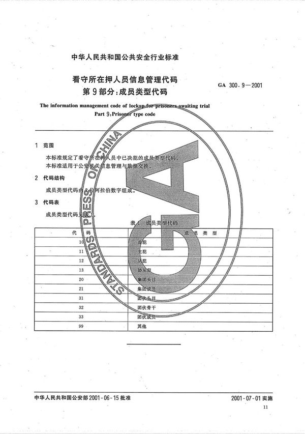 看守所在押人员信息管理代码 第9部分：成员类型代码 (GA 300.9-2001）