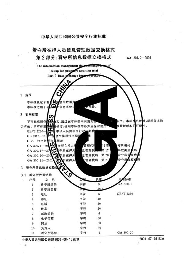 看守所在押人员信息管理数据交换格式 第2部分：看守所信息数据交换格式 (GA 301.2-2001）