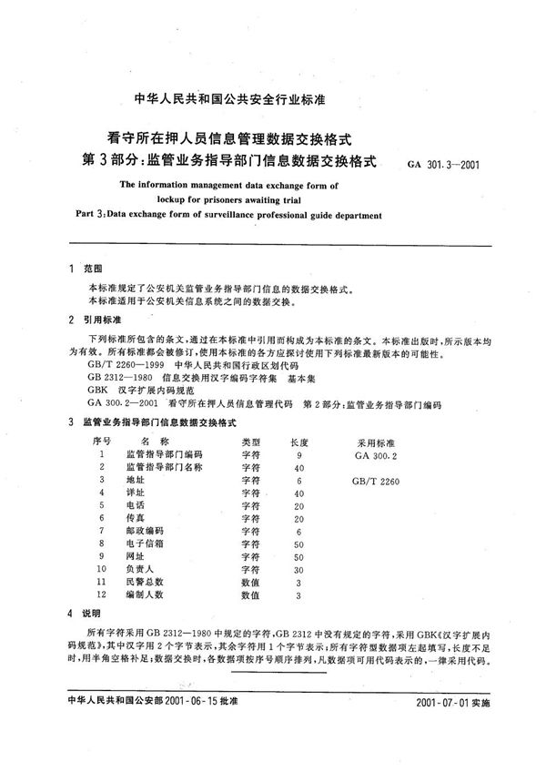 看守所在押人员信息管理数据交换格式 第3部分：监管业务指导部门信息数据交换格式 (GA 301.3-2001）