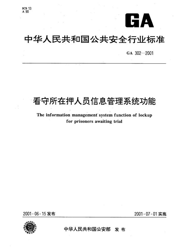 看守所在押人员信息管理系统功能 (GA 302-2001）