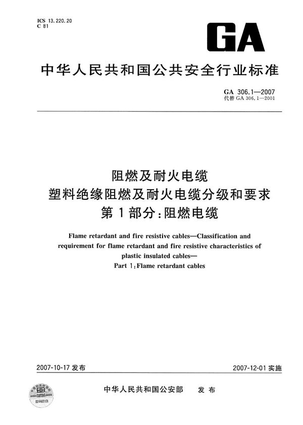 阻燃及耐火电缆:塑料绝缘阻燃及耐火电缆分级和要求 第1部分:阻燃电缆 (GA 306.1-2007)