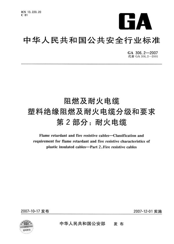 阻燃及耐火电缆:塑料绝缘阻燃及耐火电缆分级和要求 第2部分:耐火电缆 (GA 306.2-2007)