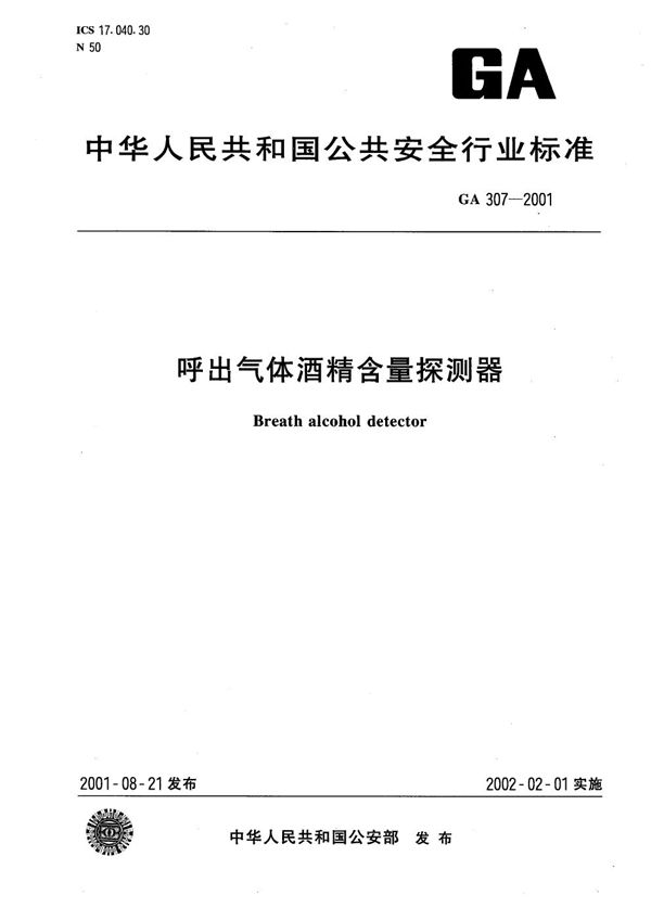 呼出气体酒精含量探测器 (GA 307-2001）