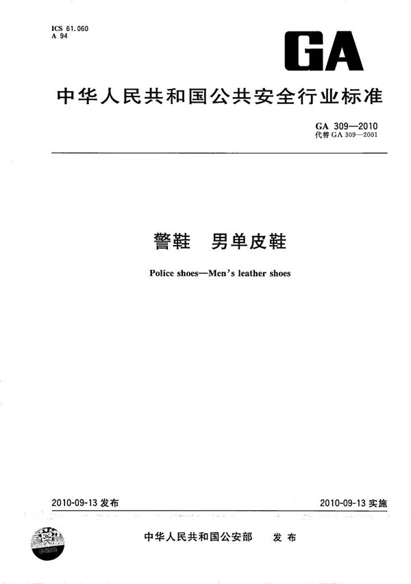 警鞋 男单皮鞋 (GA 309-2010）