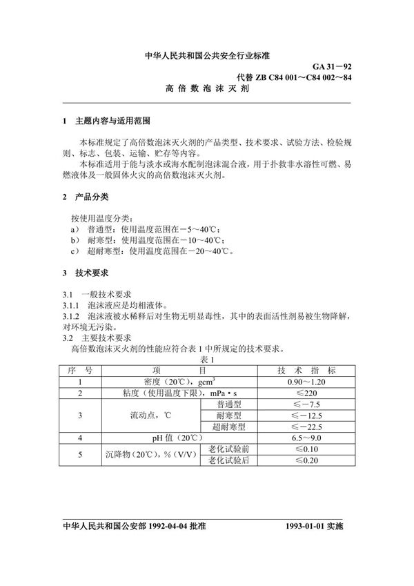 高倍数泡沫灭火剂 (GA 31-1992)