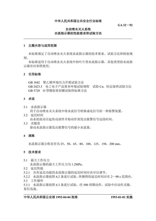 自动喷水灭火系统水流指示器的性能要求和试验方法 (GA 32-1992)