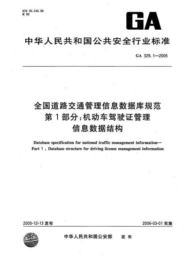 全国道路交通管理信息数据库规范 第1部分：机动车驾驶证管理信息数据结构 (GA 329.1-2005）