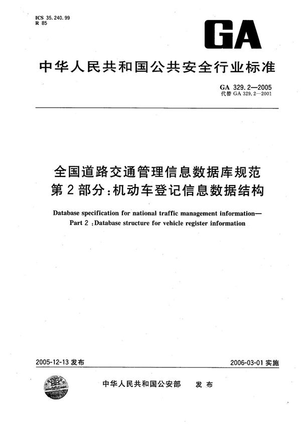 全国道路交通管理信息数据库规范 第2部分：机动车登记信息数据库规范 (GA 329.2-2001）