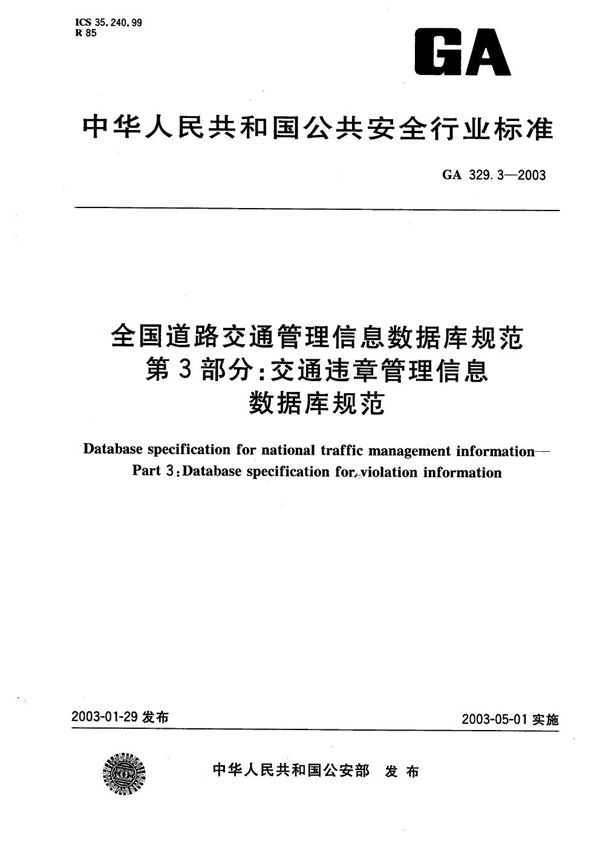 全国道路交通管理信息数据库规范 第3部分：交通违章管理信息数据库规范 (GA 329.3-2003）